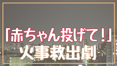 「投げて！」火事から赤ちゃんを救った24歳の行動が凄い！